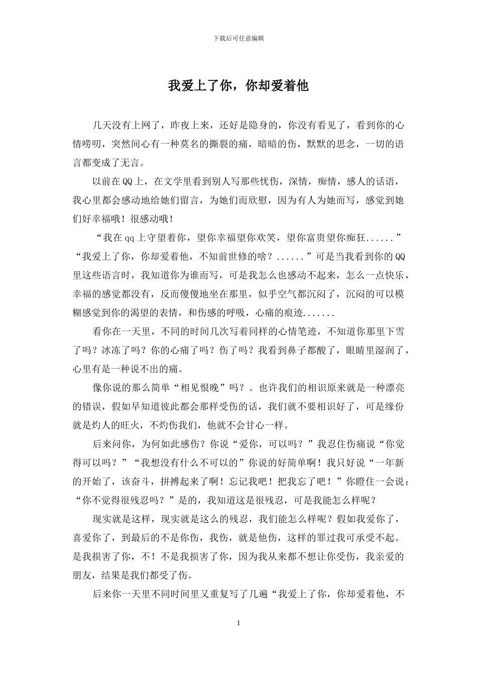 我爱上了你-你却爱着他_第1页