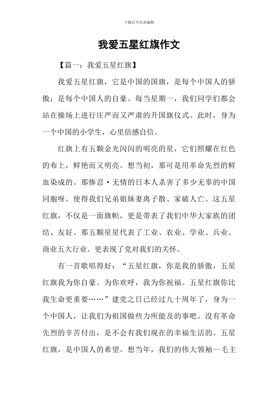 我爱五星红旗作文-1_第1页