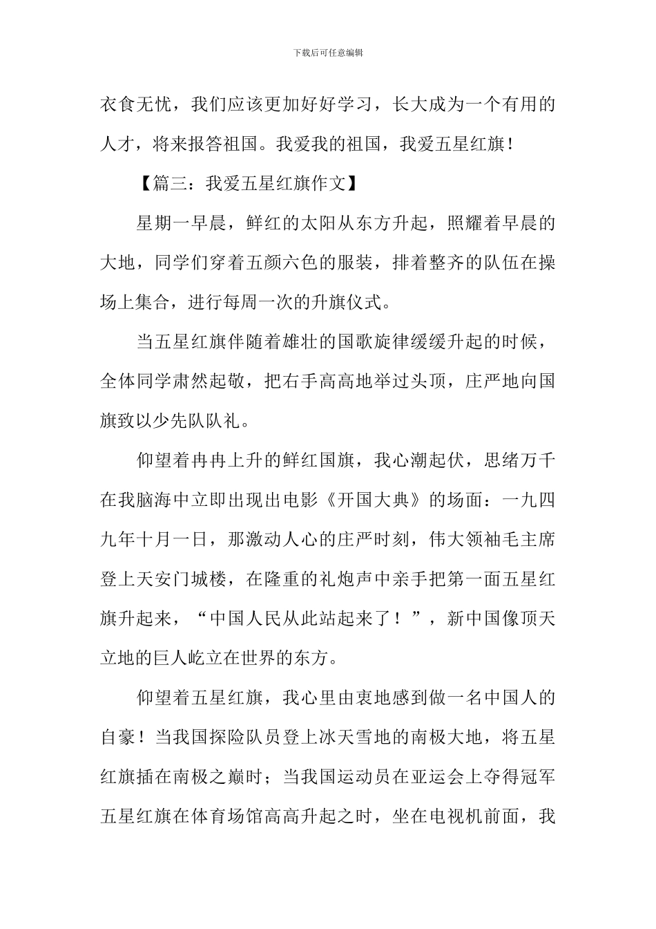 我爱五星红旗作文-1_第3页