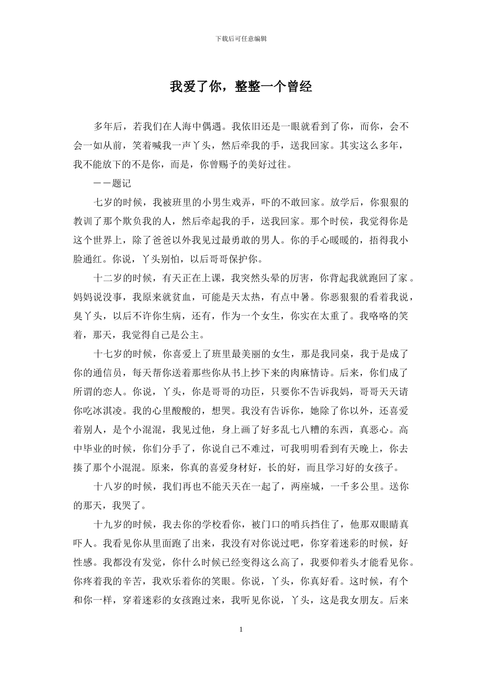 我爱了你-整整一个曾经_第1页
