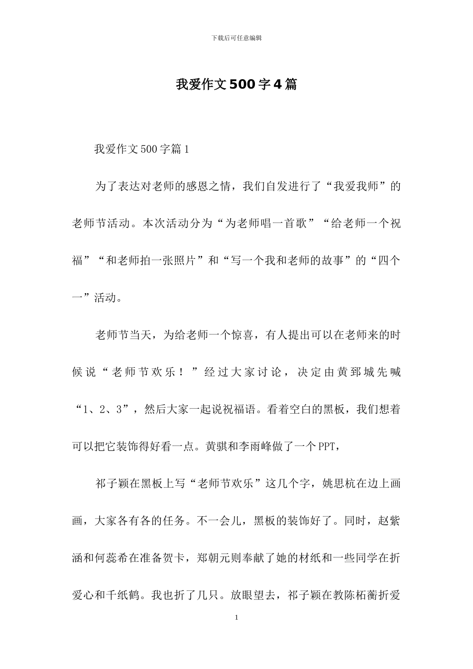我爱作文500字4篇-1_第1页