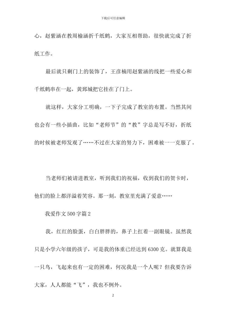 我爱作文500字4篇-1_第2页