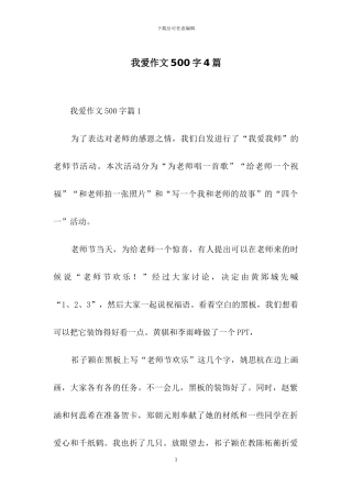 我爱作文500字4篇-1