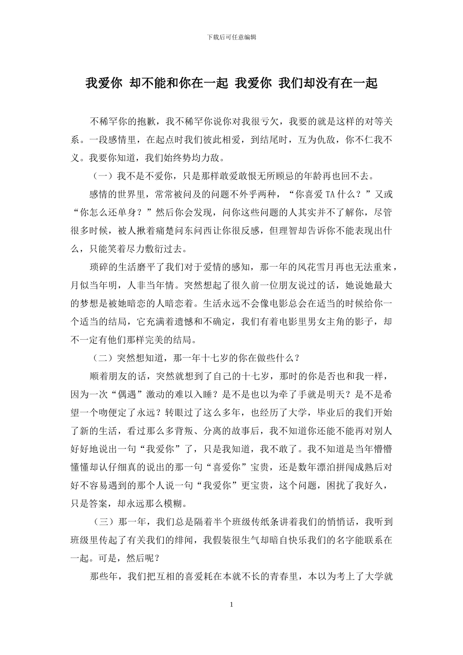 我爱你-却不能和你在一起-我爱你-我们却没有在一起_第1页