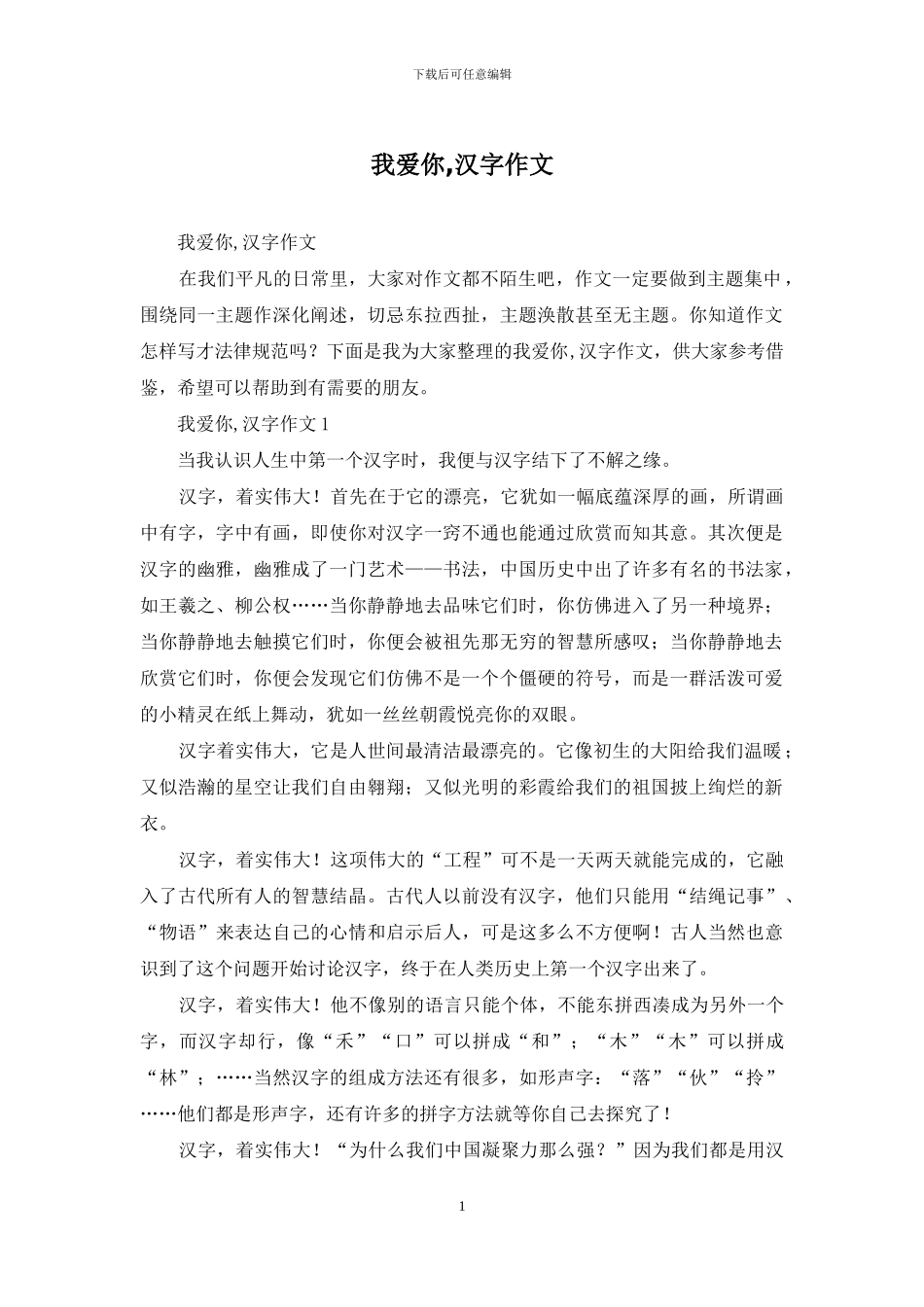 我爱你-汉字作文_第1页