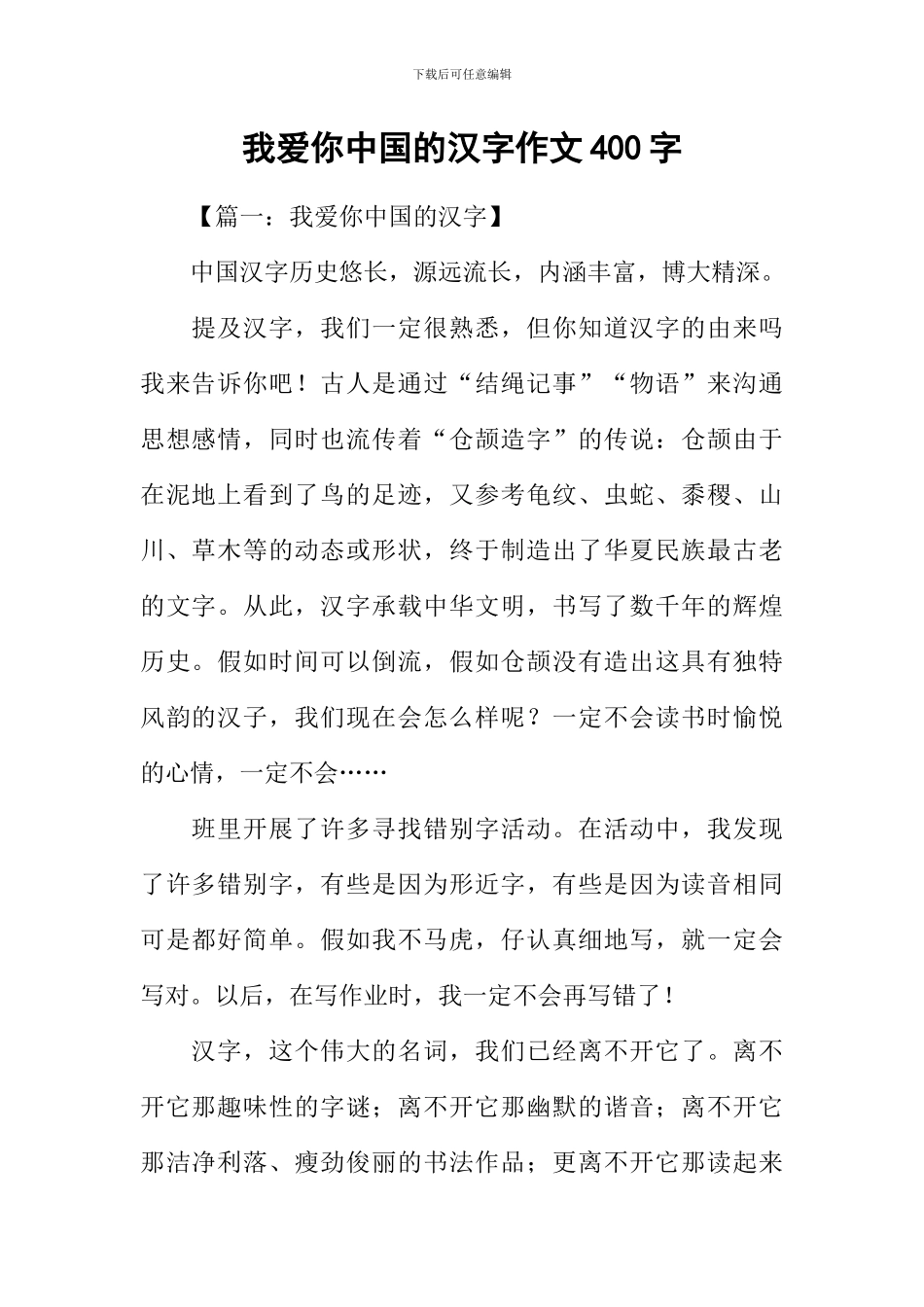 我爱你中国的汉字作文400字_第1页
