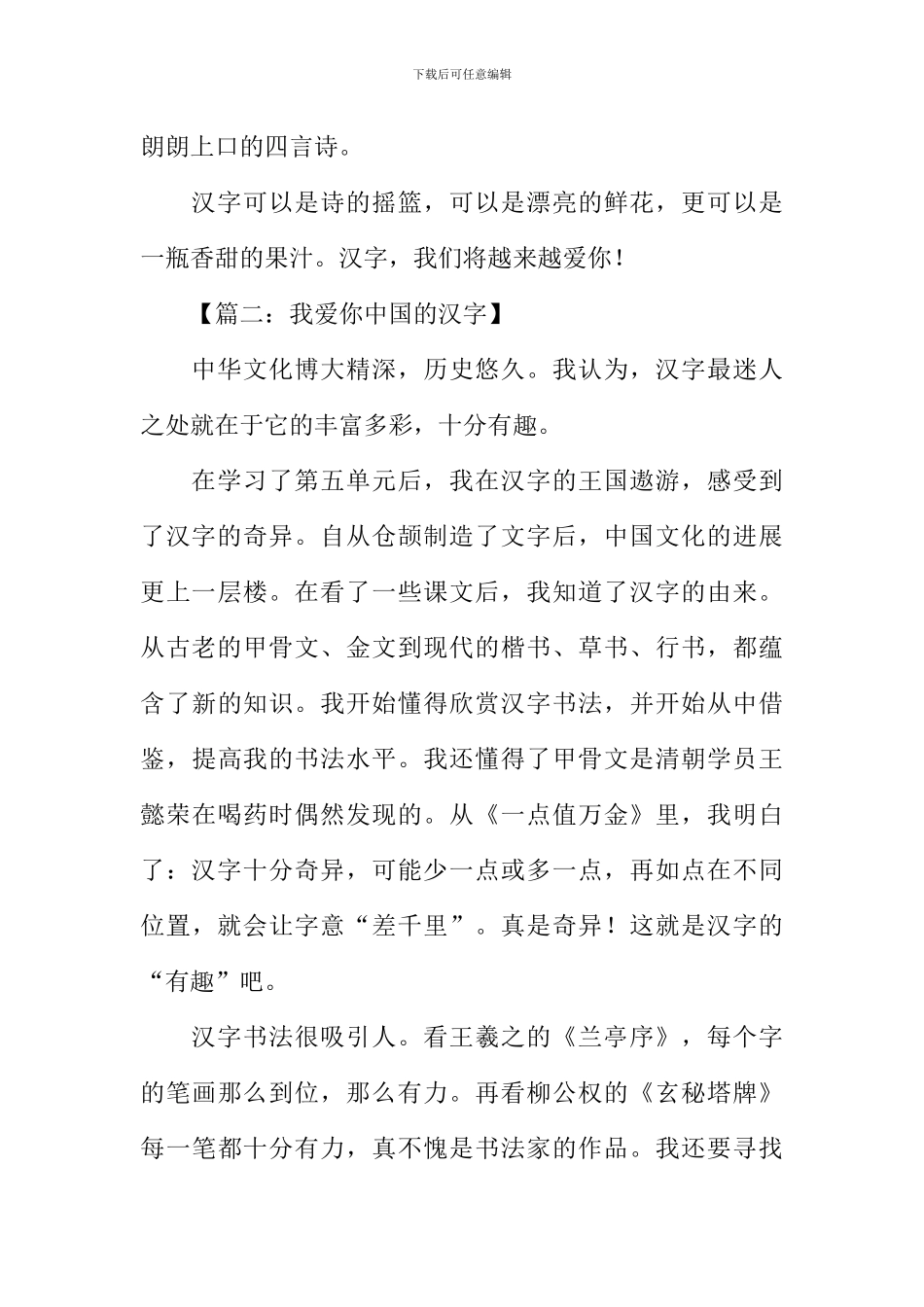 我爱你中国的汉字作文400字_第2页