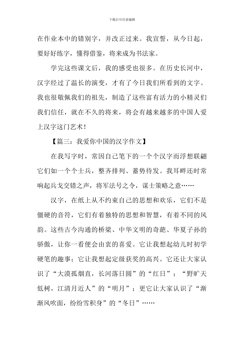 我爱你中国的汉字作文400字_第3页