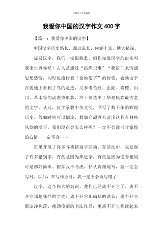 我爱你中国的汉字作文400字