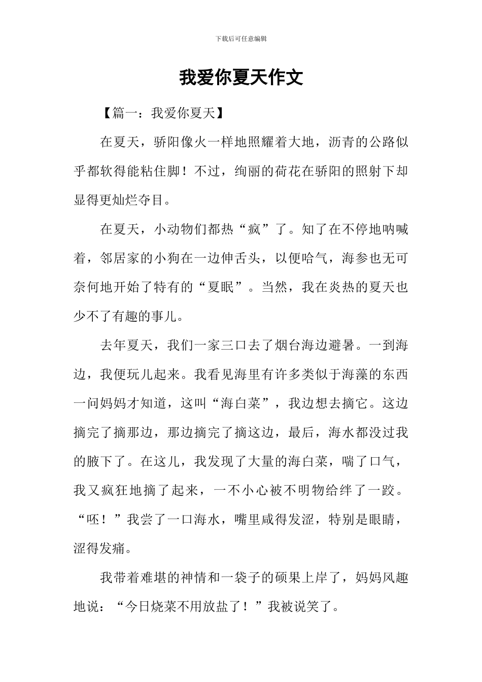我爱你夏天作文_第1页