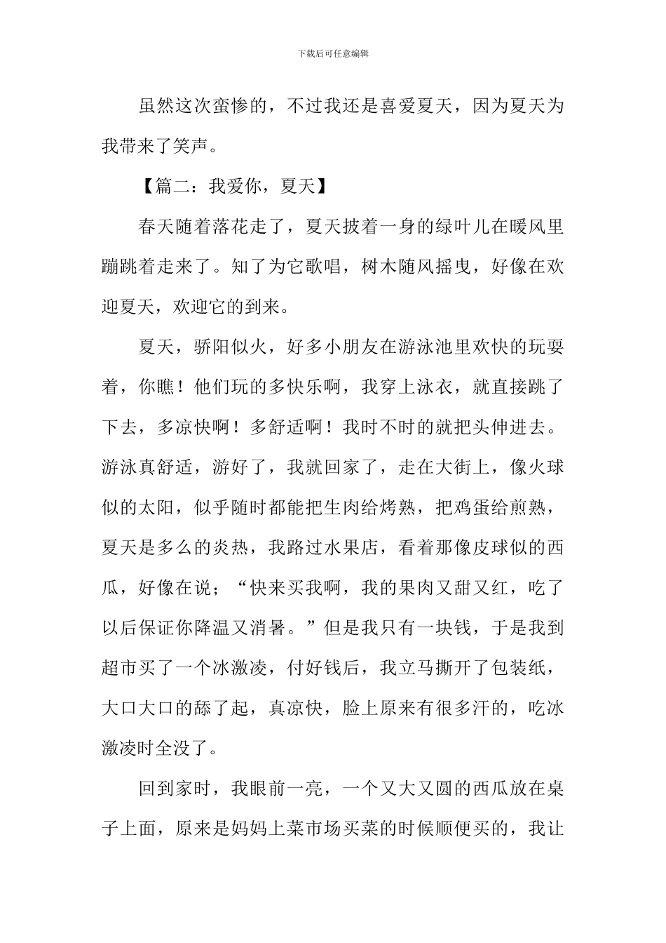 我爱你夏天作文_第2页
