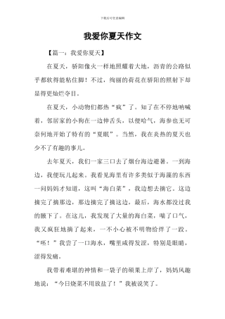 我爱你夏天作文