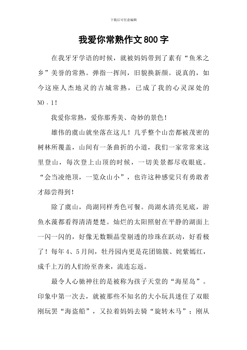 我爱你常熟作文800字_第1页