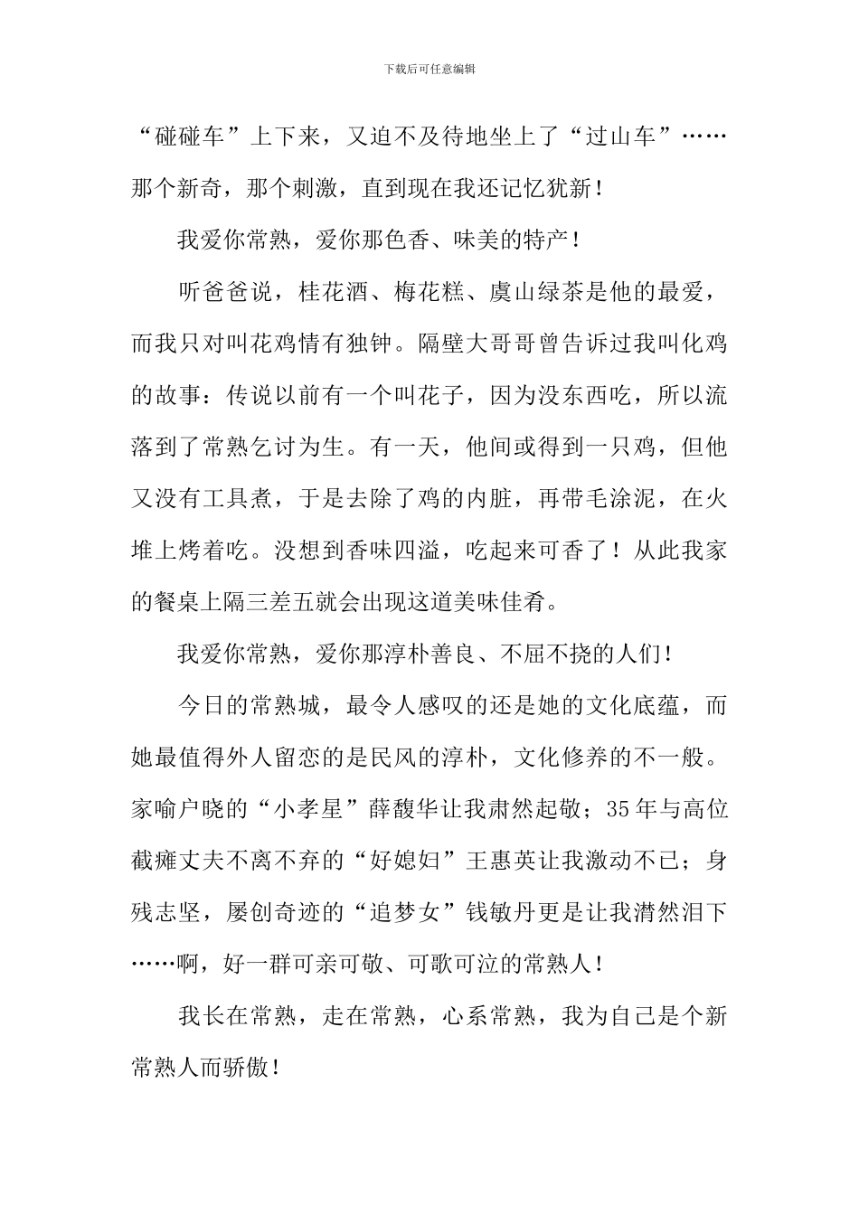 我爱你常熟作文800字_第2页