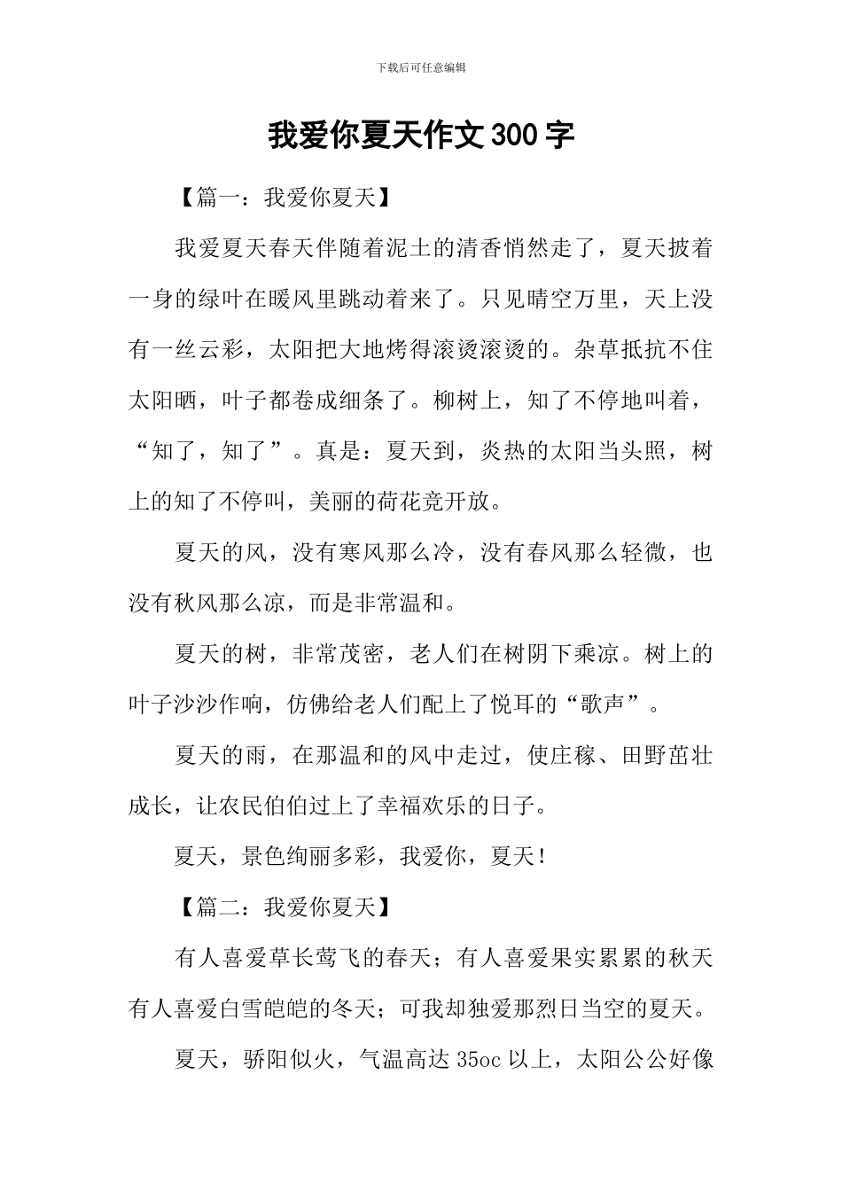 我爱你夏天作文300字_第1页