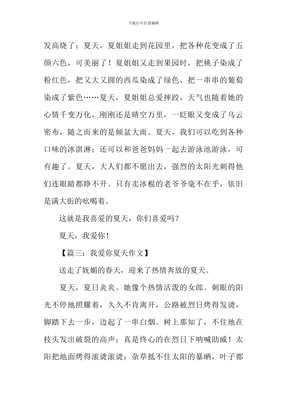 我爱你夏天作文300字_第2页
