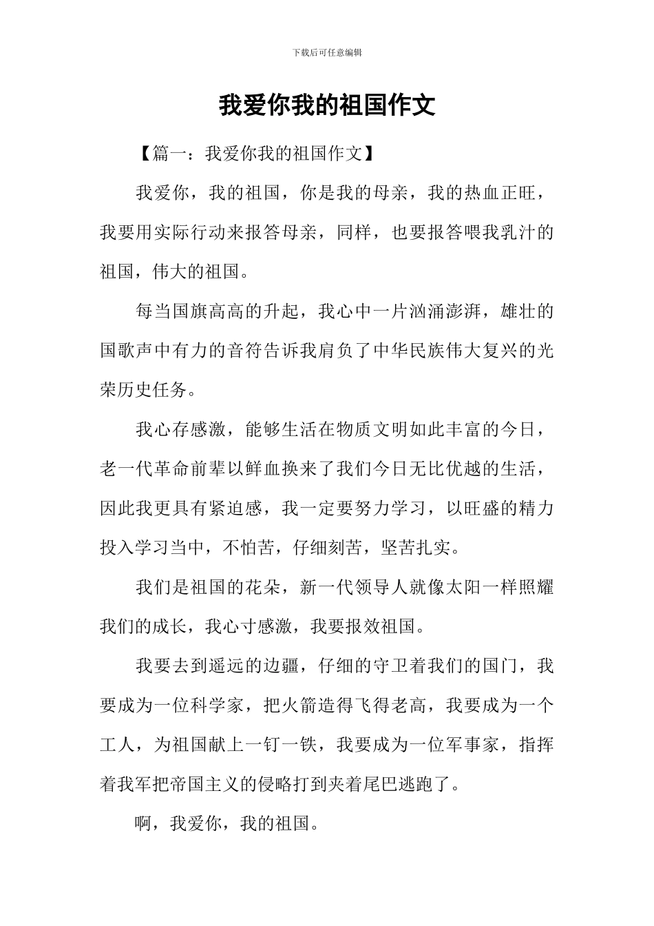 我爱你我的祖国作文_第1页