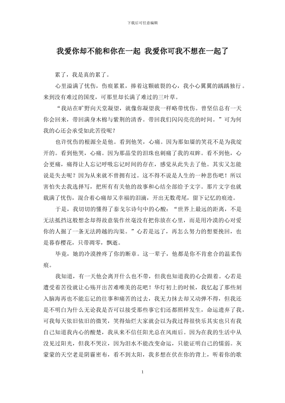 我爱你却不能和你在一起-我爱你可我不想在一起了_第1页