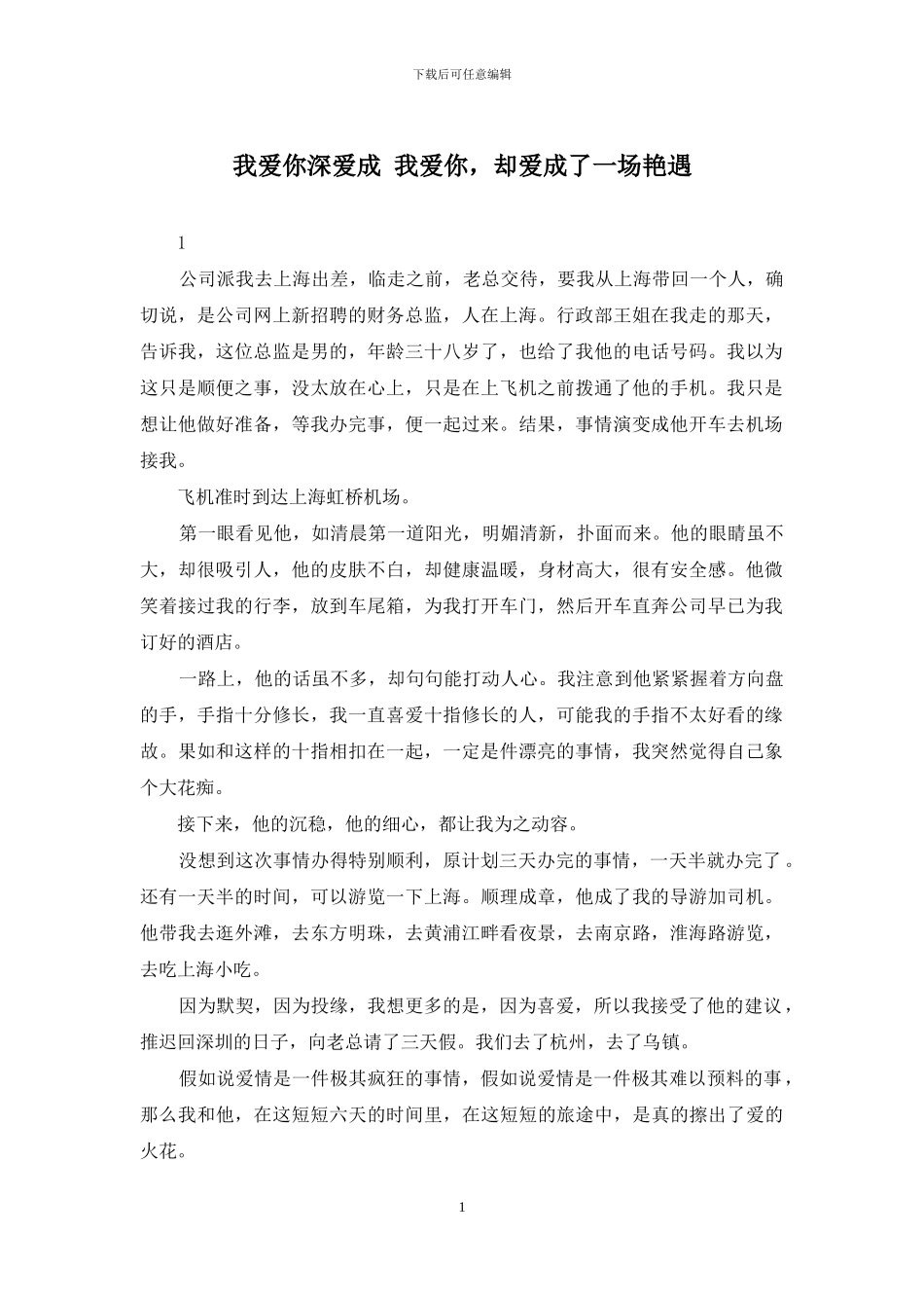 我爱你深爱成-我爱你-却爱成了一场艳遇_第1页