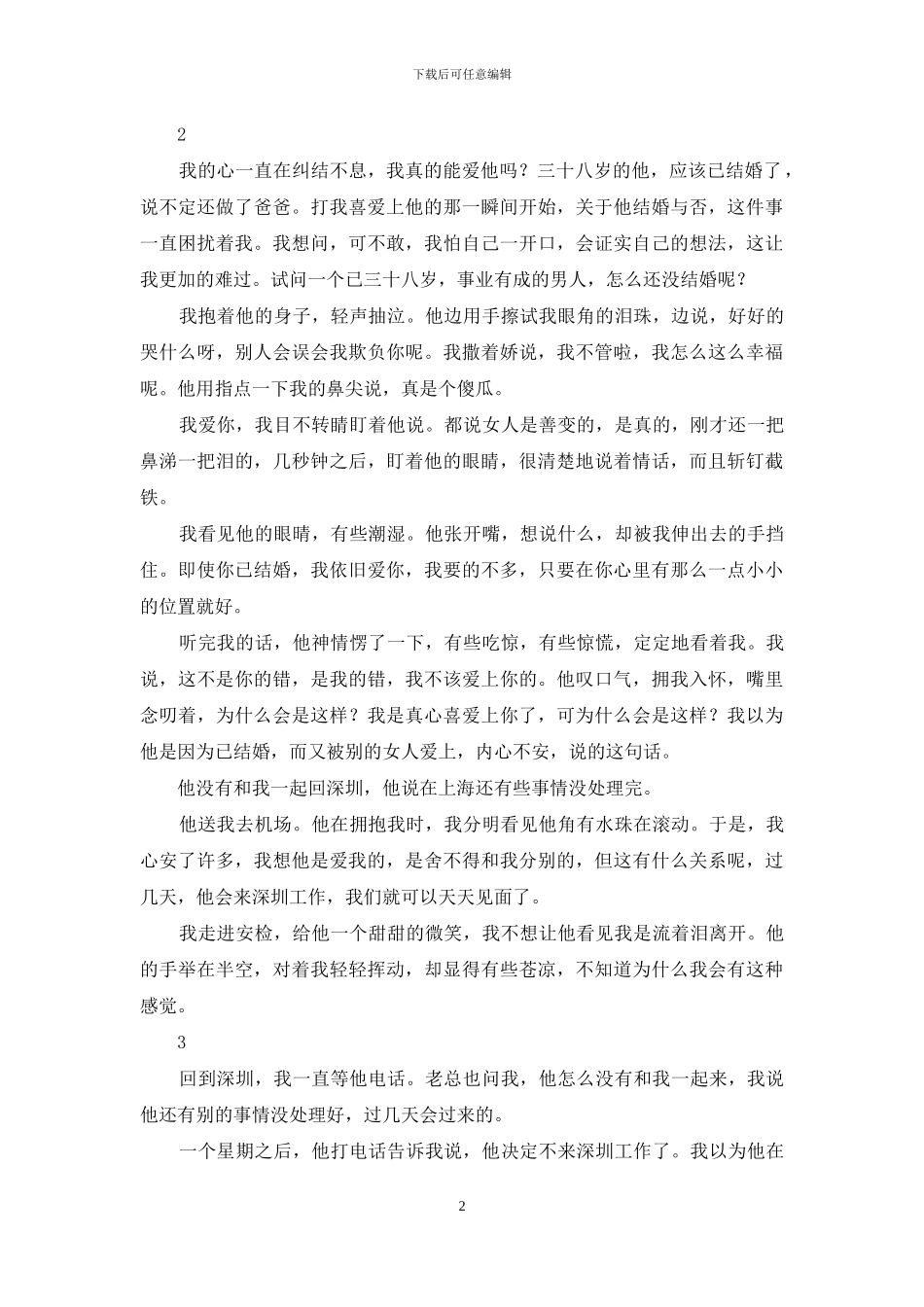 我爱你深爱成-我爱你-却爱成了一场艳遇_第2页