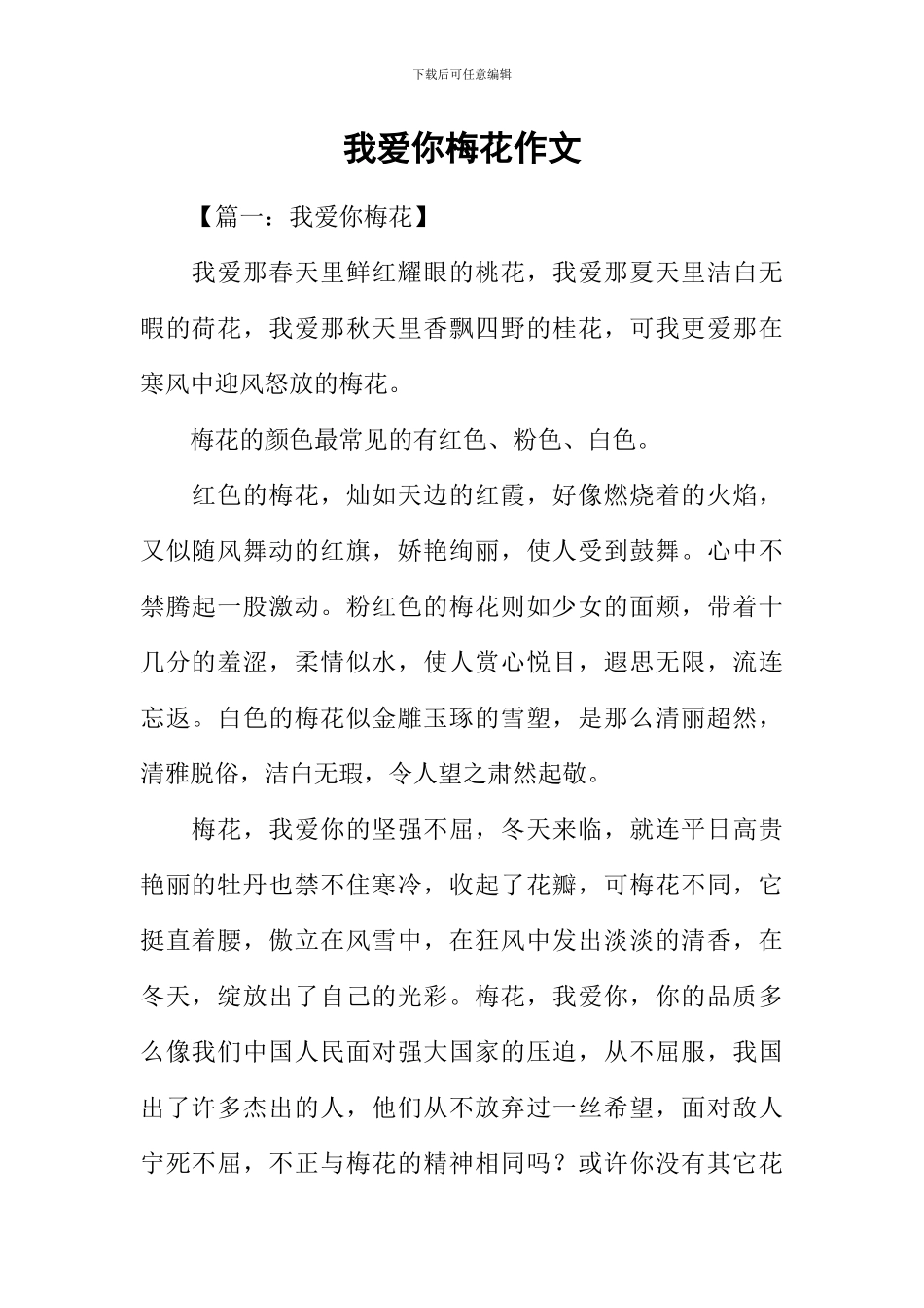 我爱你梅花作文_第1页