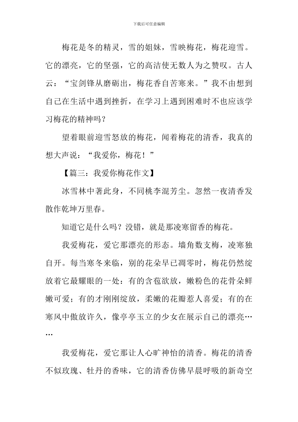我爱你梅花作文_第3页