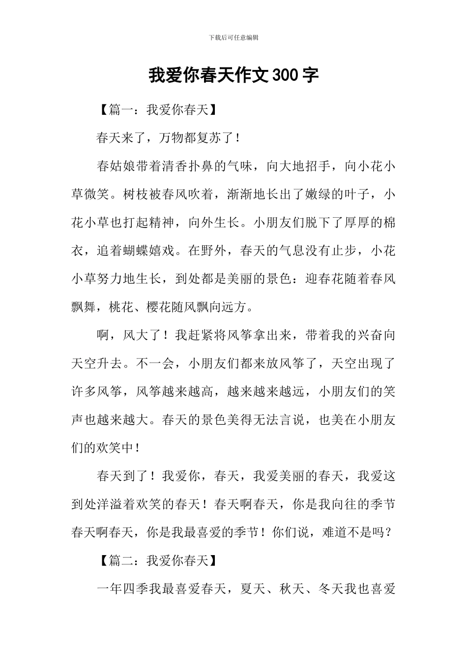我爱你春天作文300字_第1页