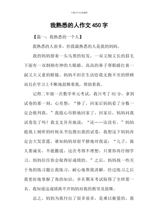 我熟悉的人作文450字