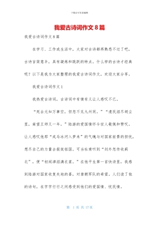 我爱古诗词作文8篇