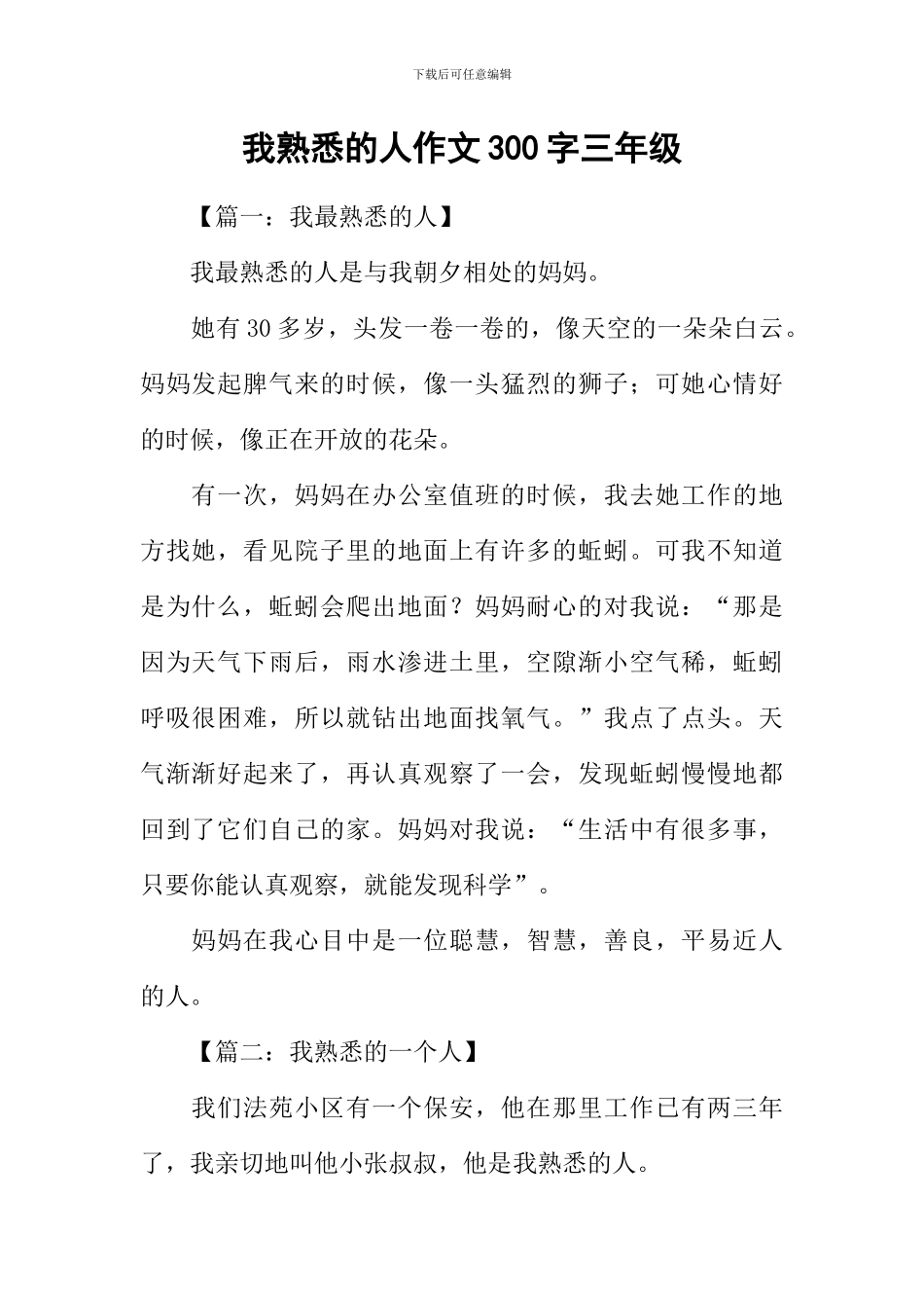 我熟悉的人作文300字三年级_第1页