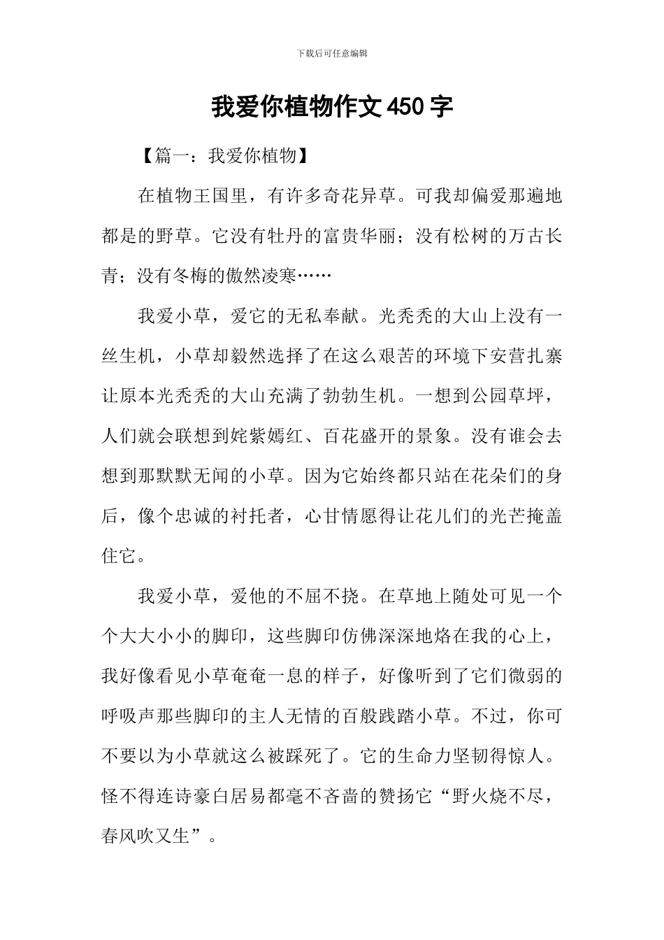 我爱你植物作文450字_第1页