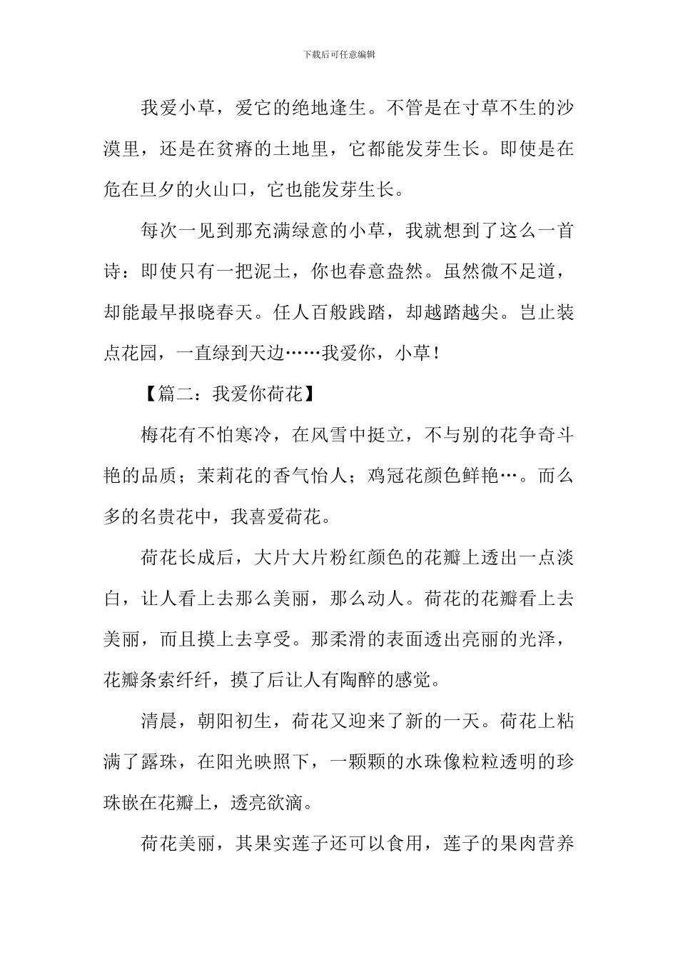 我爱你植物作文450字_第2页