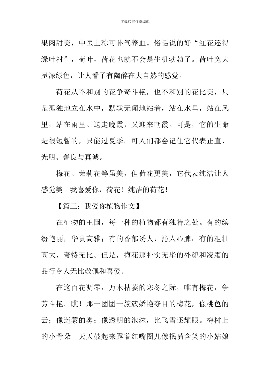 我爱你植物作文450字_第3页