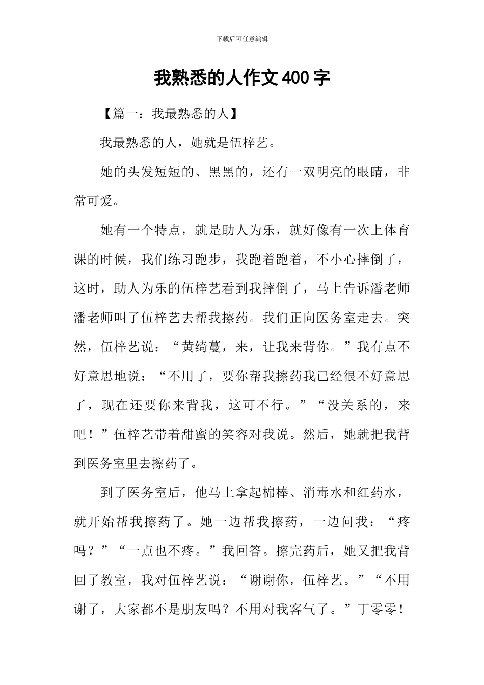 我熟悉的人作文400字_第1页