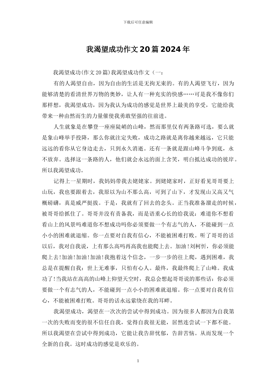 我渴望成功作文20篇2024年_第1页