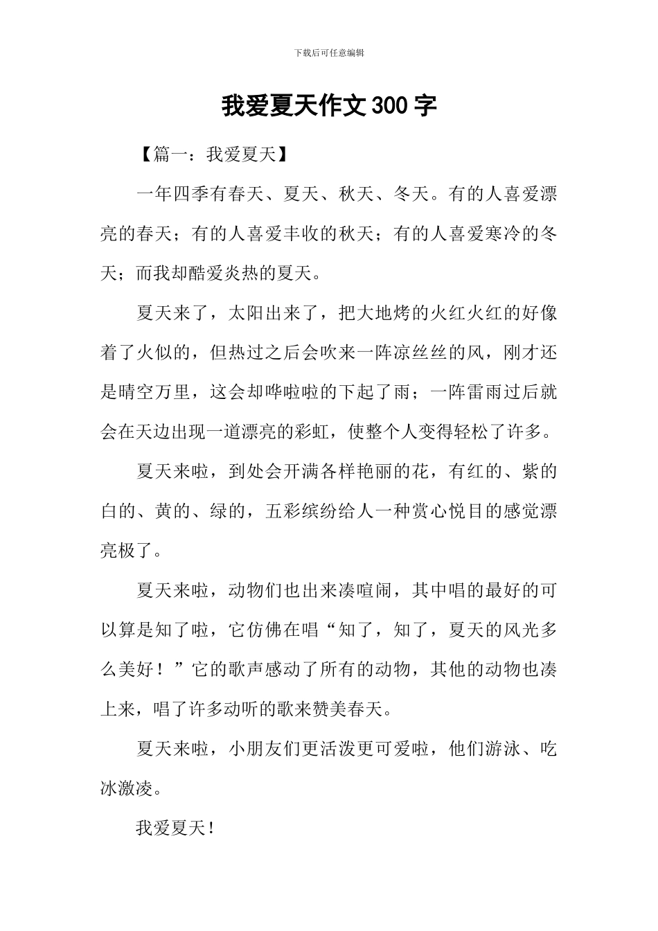 我爱夏天作文300字-1_第1页