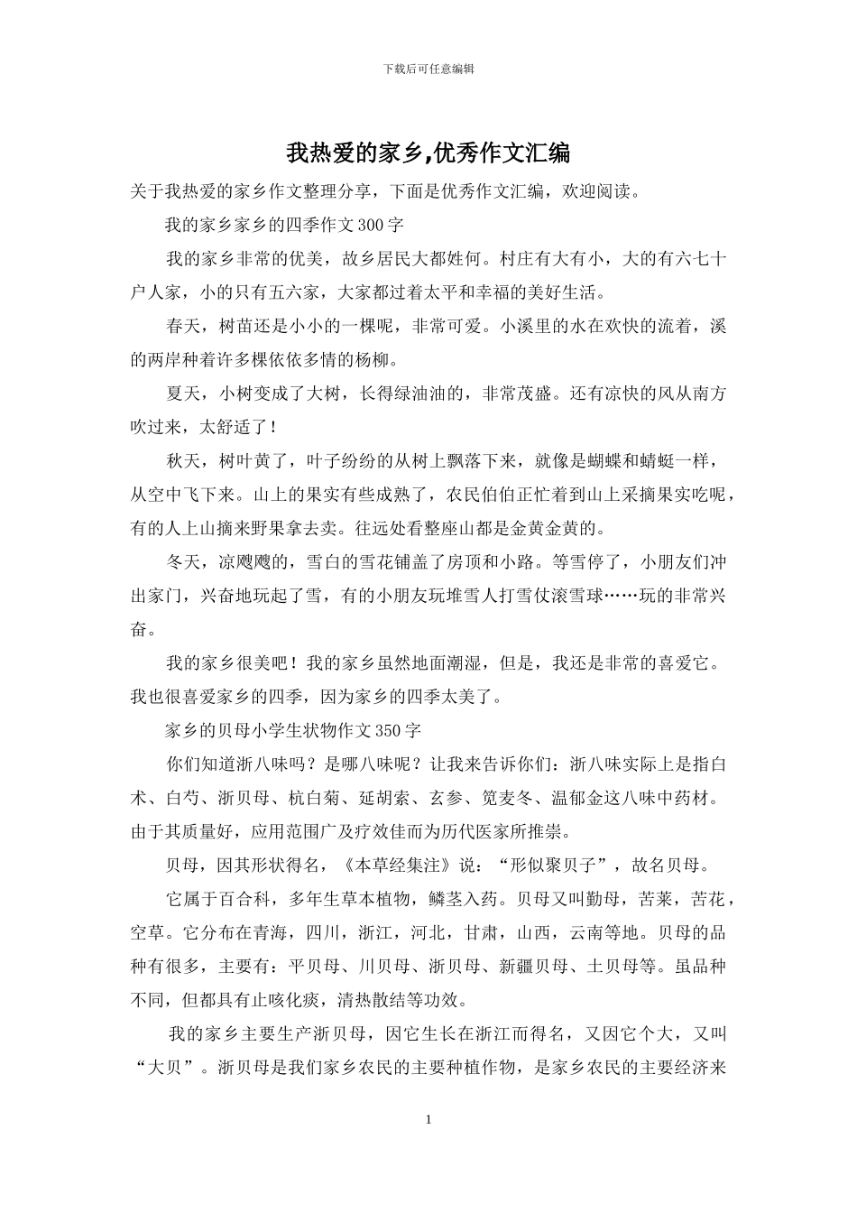 我热爱的家乡-优秀作文汇编_第1页