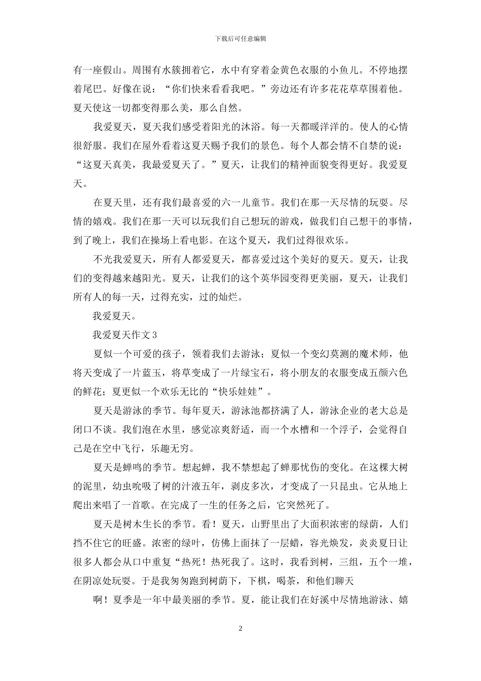 我爱夏天作文范文350字_第2页