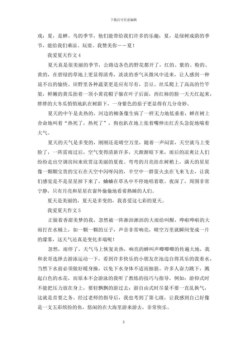 我爱夏天作文范文350字_第3页