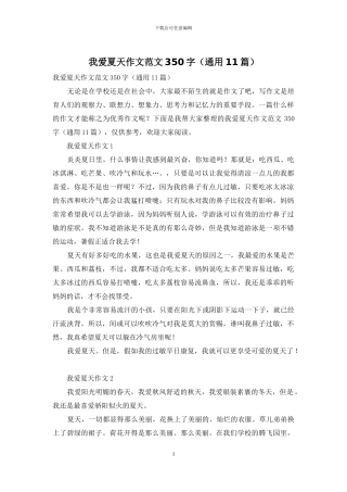 我爱夏天作文范文350字