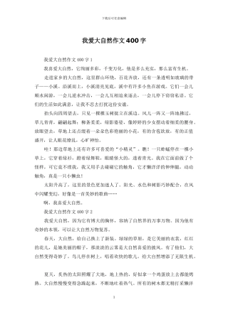 我爱大自然作文400字