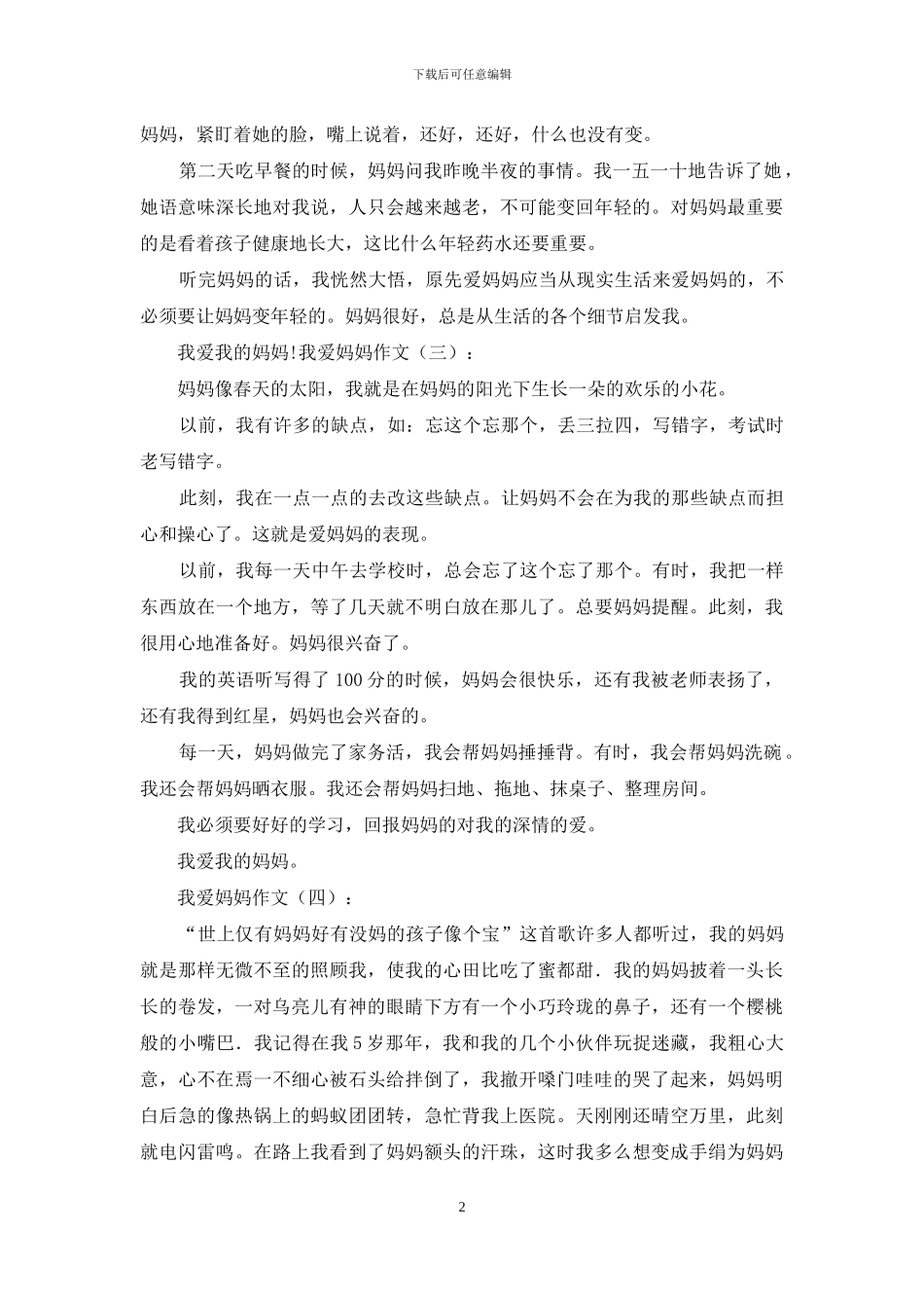 我爱妈妈作文20篇2024年_第2页