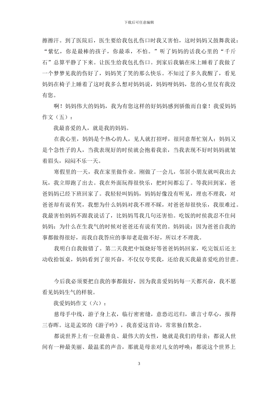 我爱妈妈作文20篇2024年_第3页