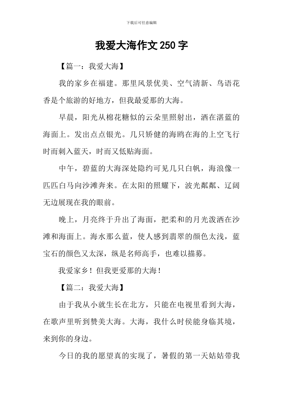 我爱大海作文250字_第1页