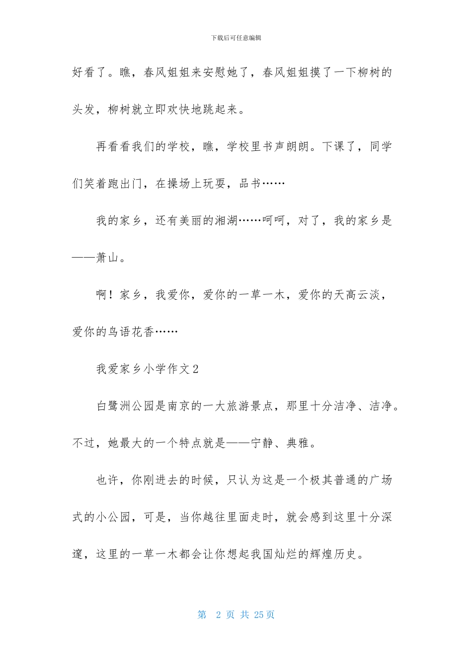 我爱家乡小学作文_第2页