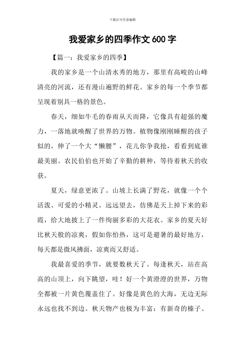 我爱家乡的四季作文600字_第1页