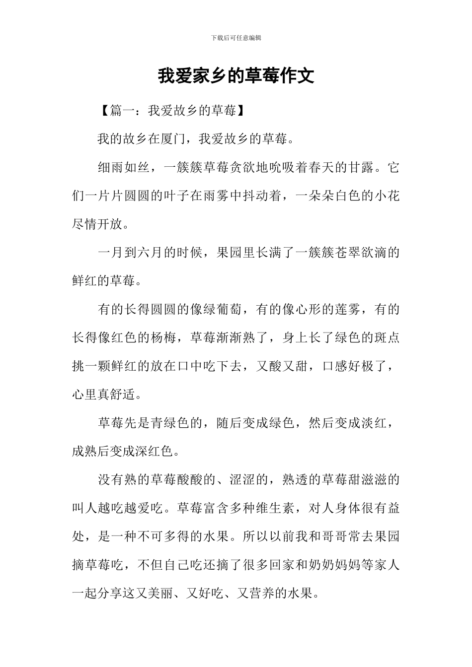 我爱家乡的草莓作文_第1页
