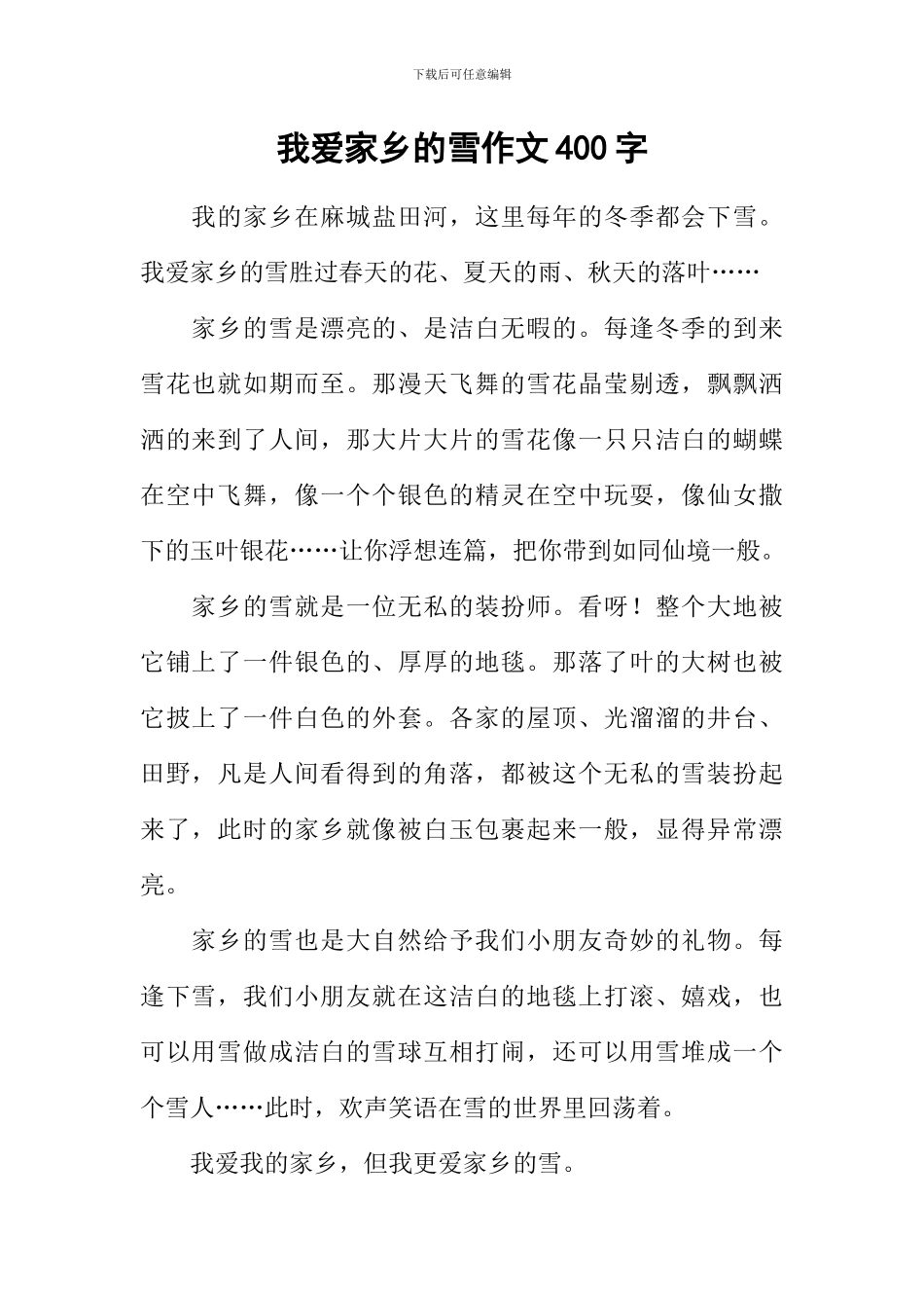 我爱家乡的雪作文400字_第1页