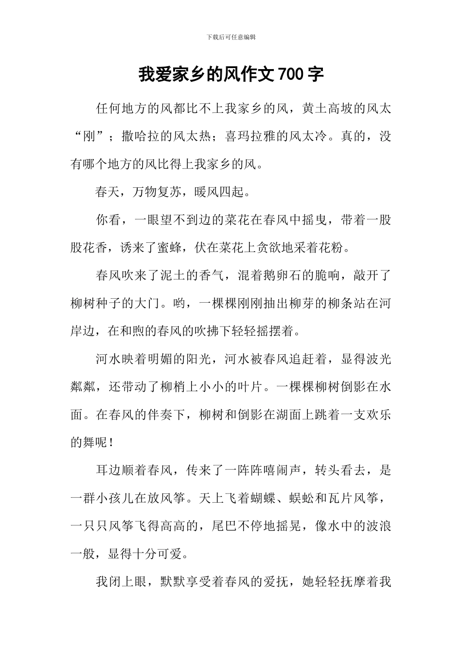 我爱家乡的风作文700字_第1页