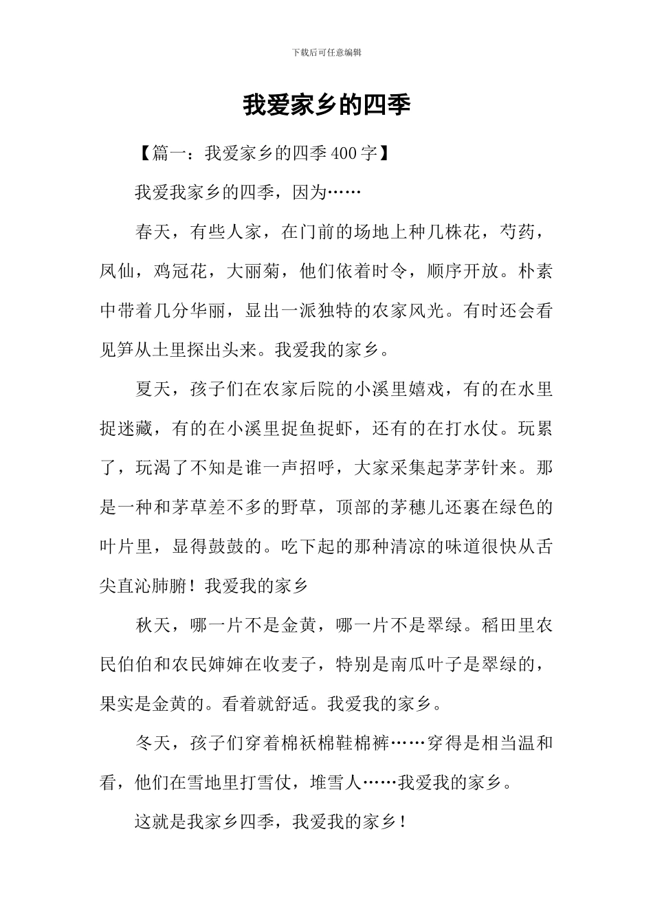 我爱家乡的四季_第1页